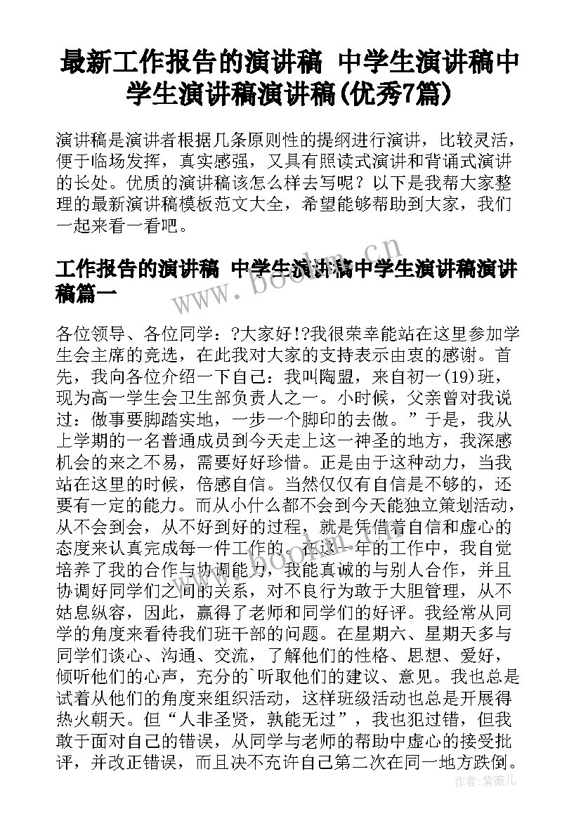 最新工作报告的演讲稿 中学生演讲稿中学生演讲稿演讲稿(优秀7篇)