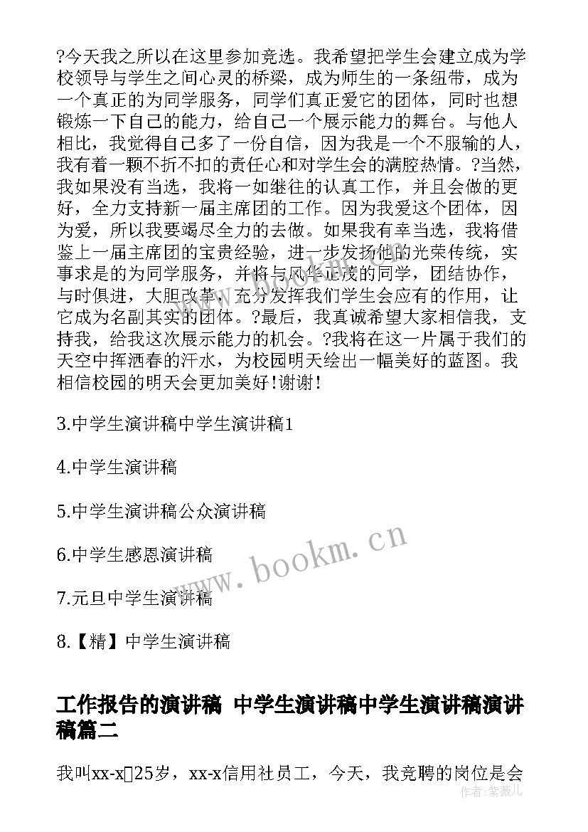 最新工作报告的演讲稿 中学生演讲稿中学生演讲稿演讲稿(优秀7篇)