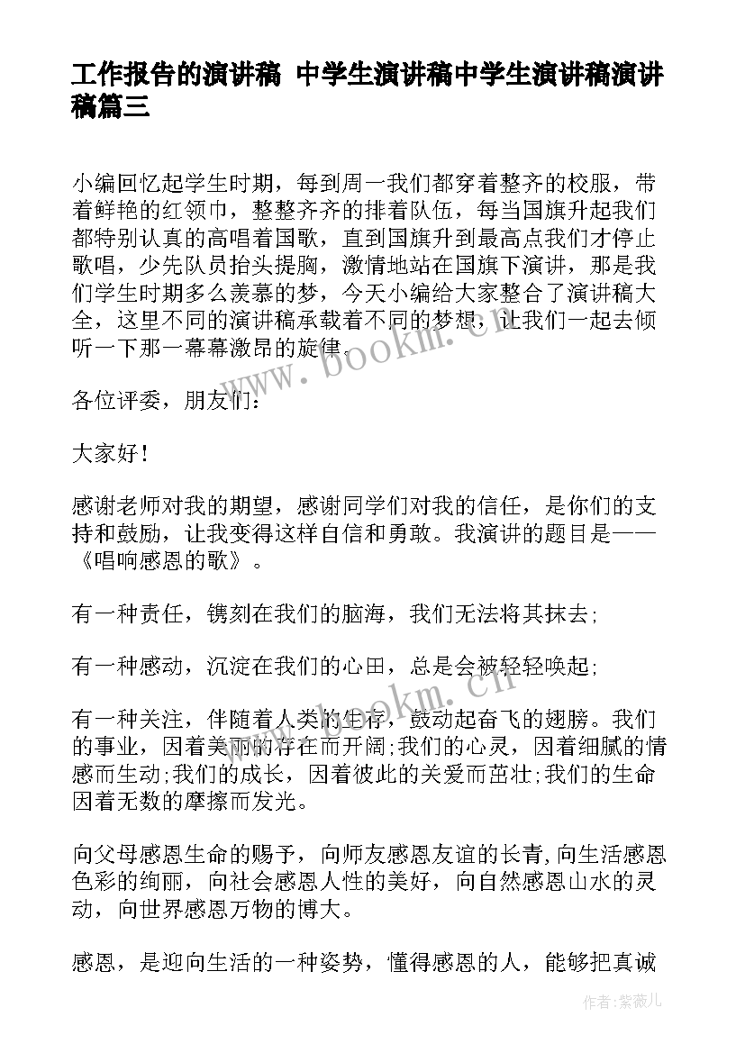 最新工作报告的演讲稿 中学生演讲稿中学生演讲稿演讲稿(优秀7篇)