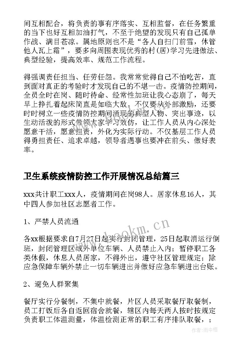 2023年卫生系统疫情防控工作开展情况总结(优质6篇)