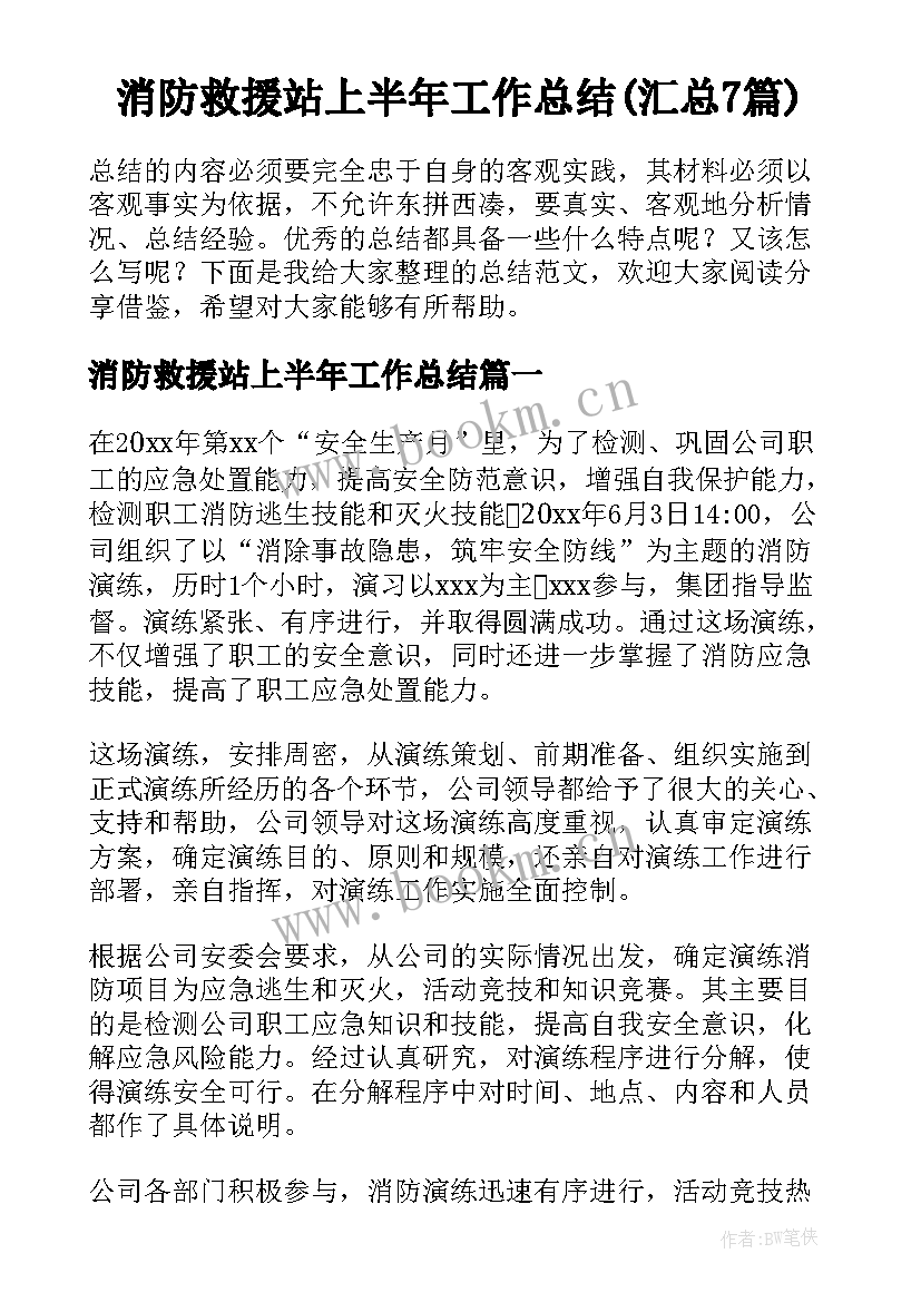 消防救援站上半年工作总结(汇总7篇)