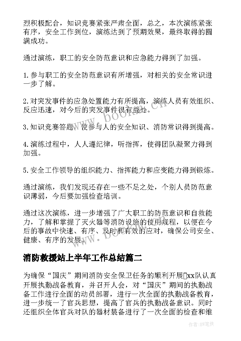 消防救援站上半年工作总结(汇总7篇)