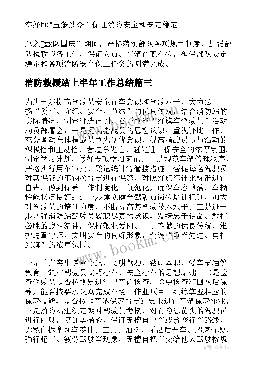 消防救援站上半年工作总结(汇总7篇)