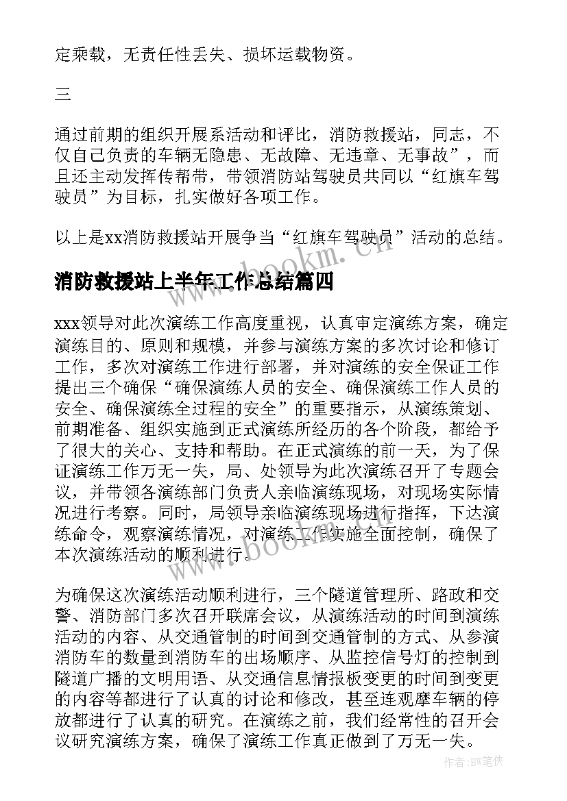 消防救援站上半年工作总结(汇总7篇)