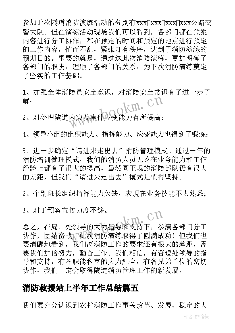 消防救援站上半年工作总结(汇总7篇)