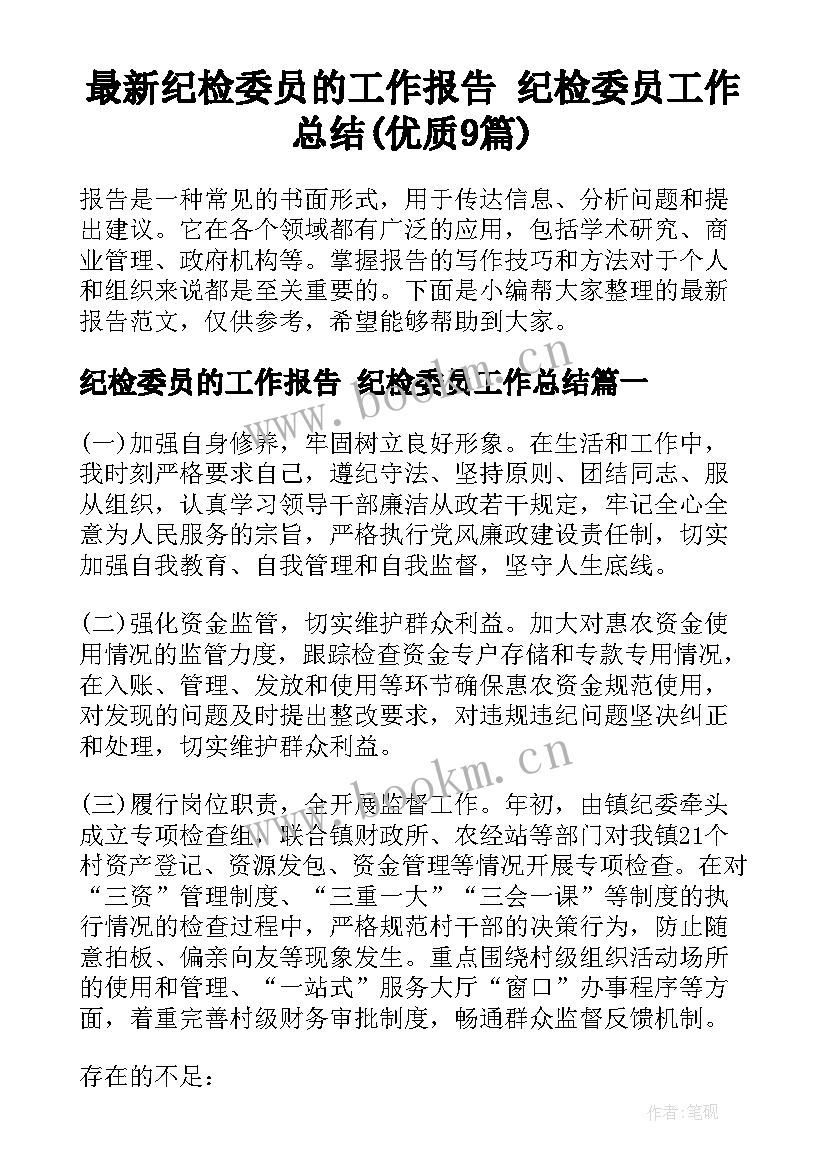 最新纪检委员的工作报告 纪检委员工作总结(优质9篇)