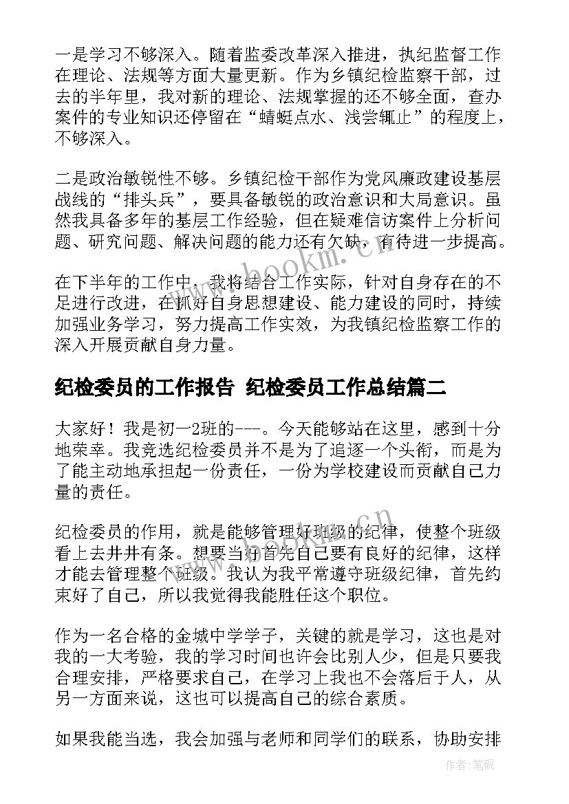 最新纪检委员的工作报告 纪检委员工作总结(优质9篇)