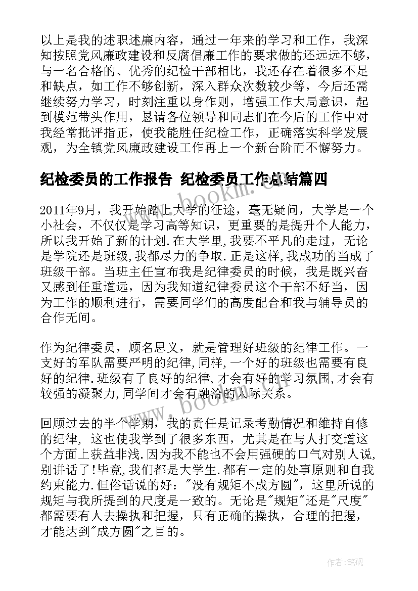 最新纪检委员的工作报告 纪检委员工作总结(优质9篇)