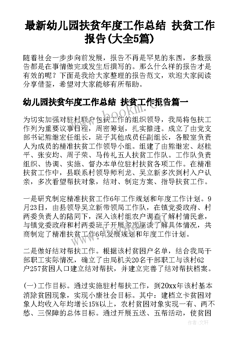 最新幼儿园扶贫年度工作总结 扶贫工作报告(大全5篇)