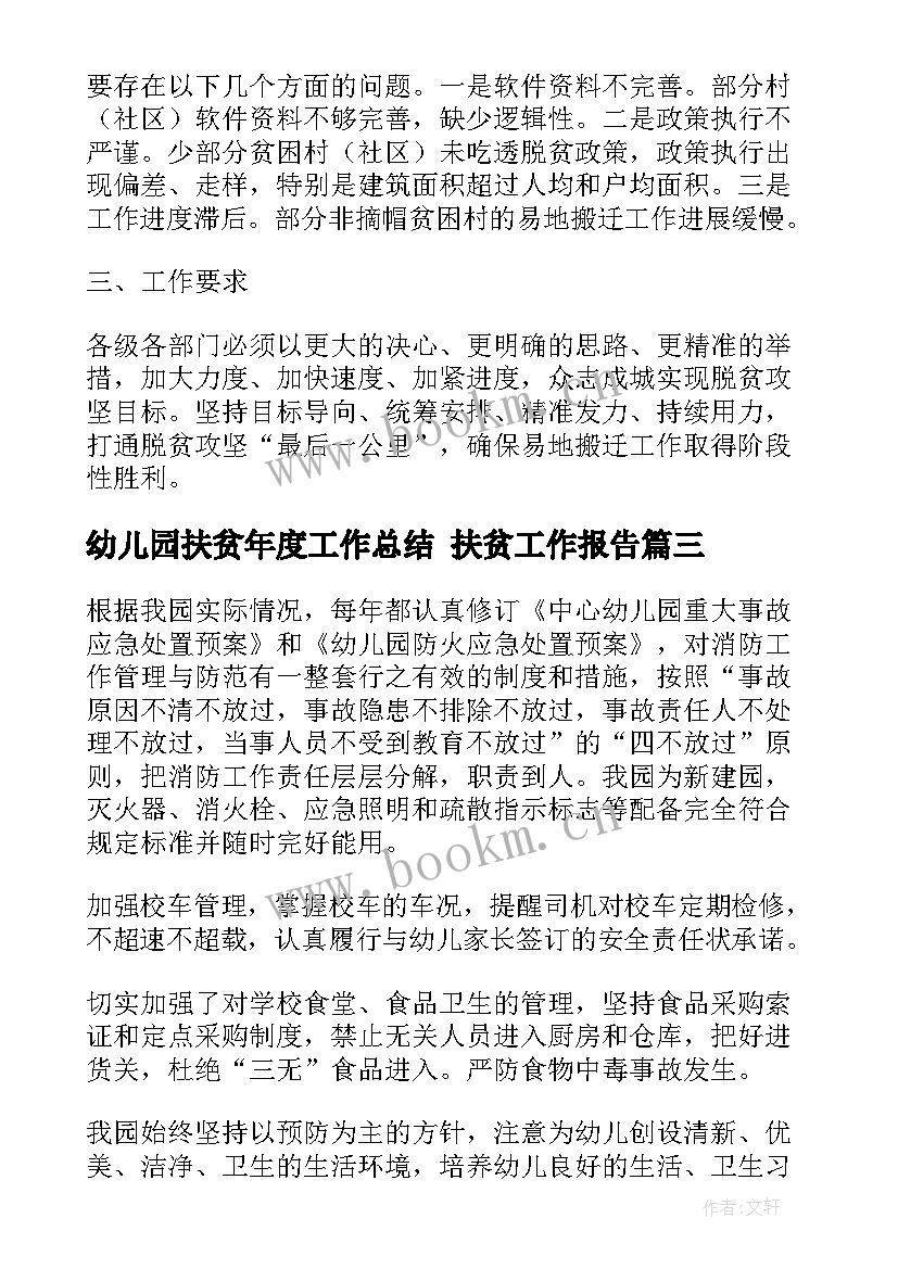 最新幼儿园扶贫年度工作总结 扶贫工作报告(大全5篇)