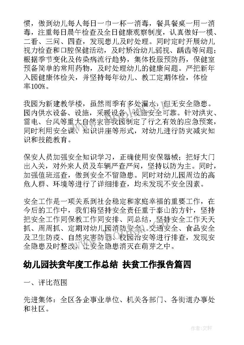 最新幼儿园扶贫年度工作总结 扶贫工作报告(大全5篇)