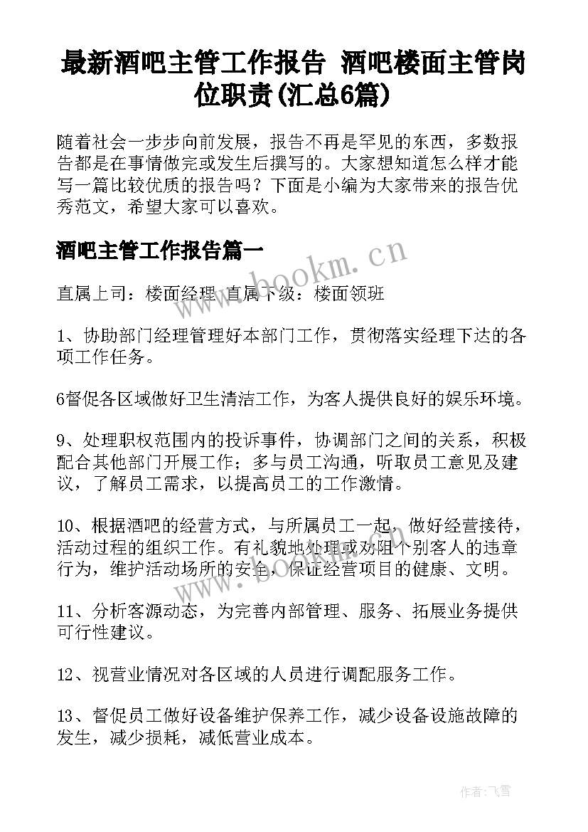 最新酒吧主管工作报告 酒吧楼面主管岗位职责(汇总6篇)