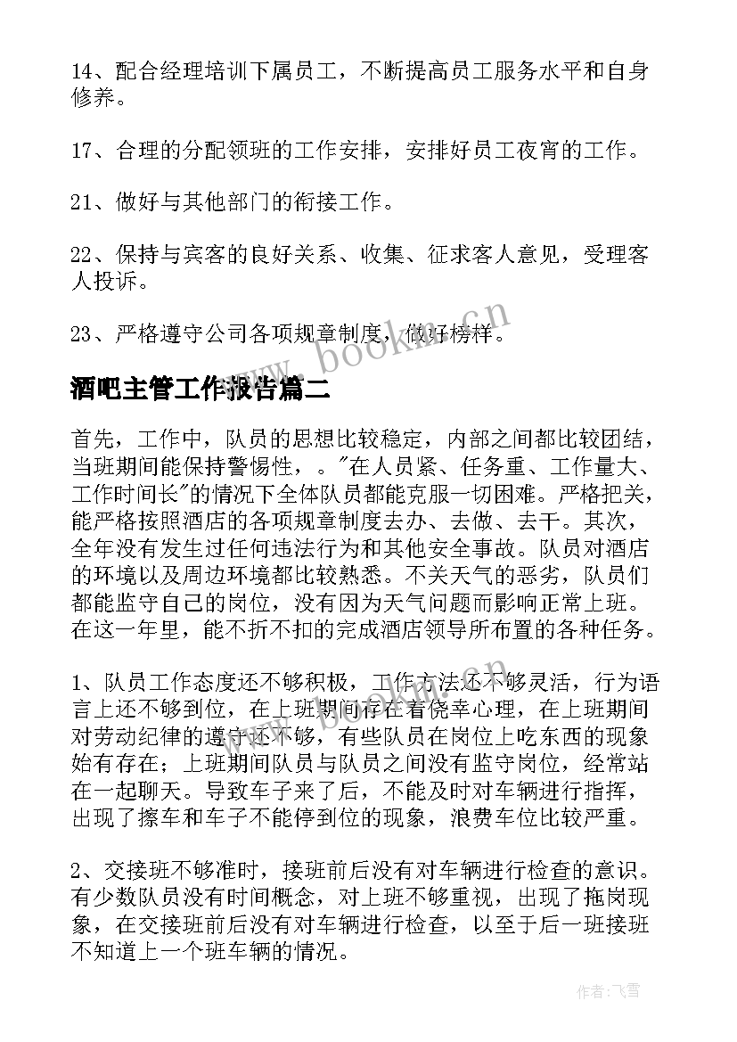 最新酒吧主管工作报告 酒吧楼面主管岗位职责(汇总6篇)