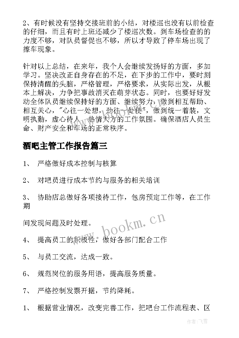 最新酒吧主管工作报告 酒吧楼面主管岗位职责(汇总6篇)