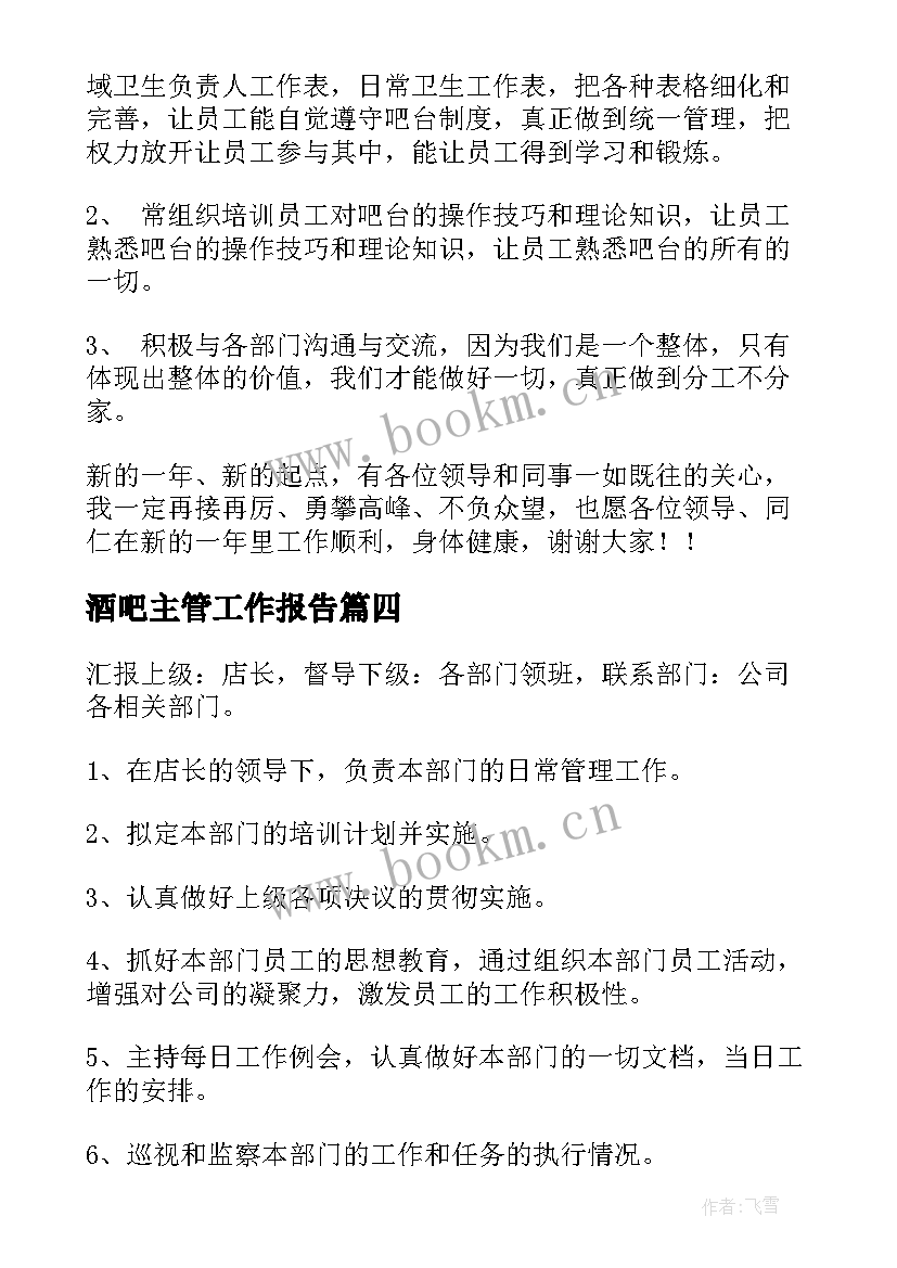 最新酒吧主管工作报告 酒吧楼面主管岗位职责(汇总6篇)