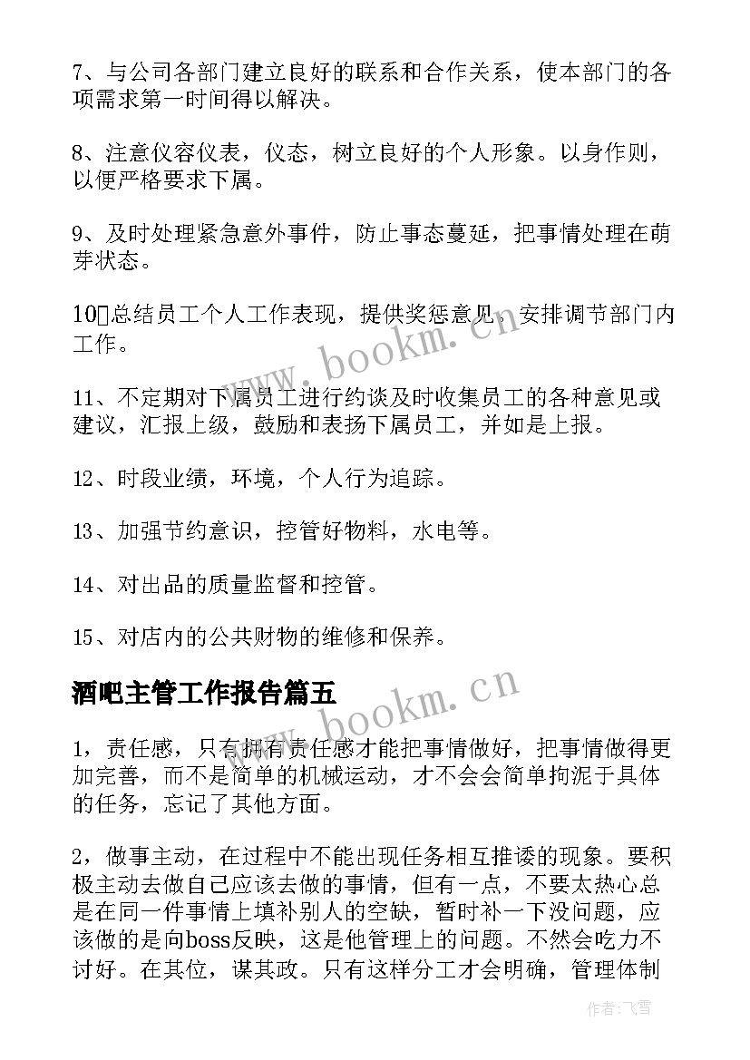 最新酒吧主管工作报告 酒吧楼面主管岗位职责(汇总6篇)