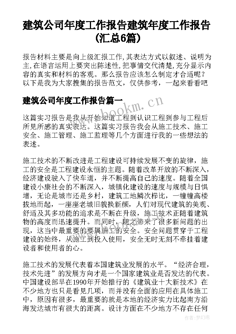 建筑公司年度工作报告 建筑年度工作报告(汇总6篇)