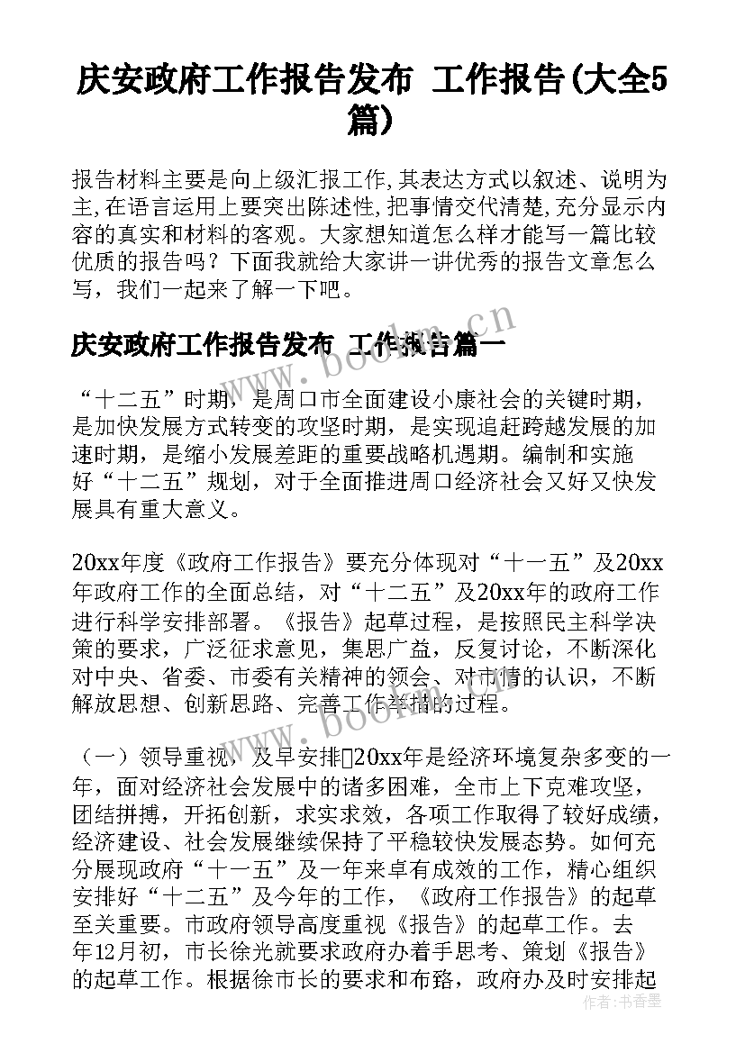 庆安政府工作报告发布 工作报告(大全5篇)