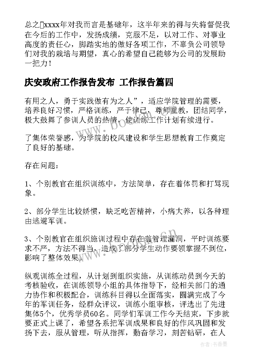 庆安政府工作报告发布 工作报告(大全5篇)