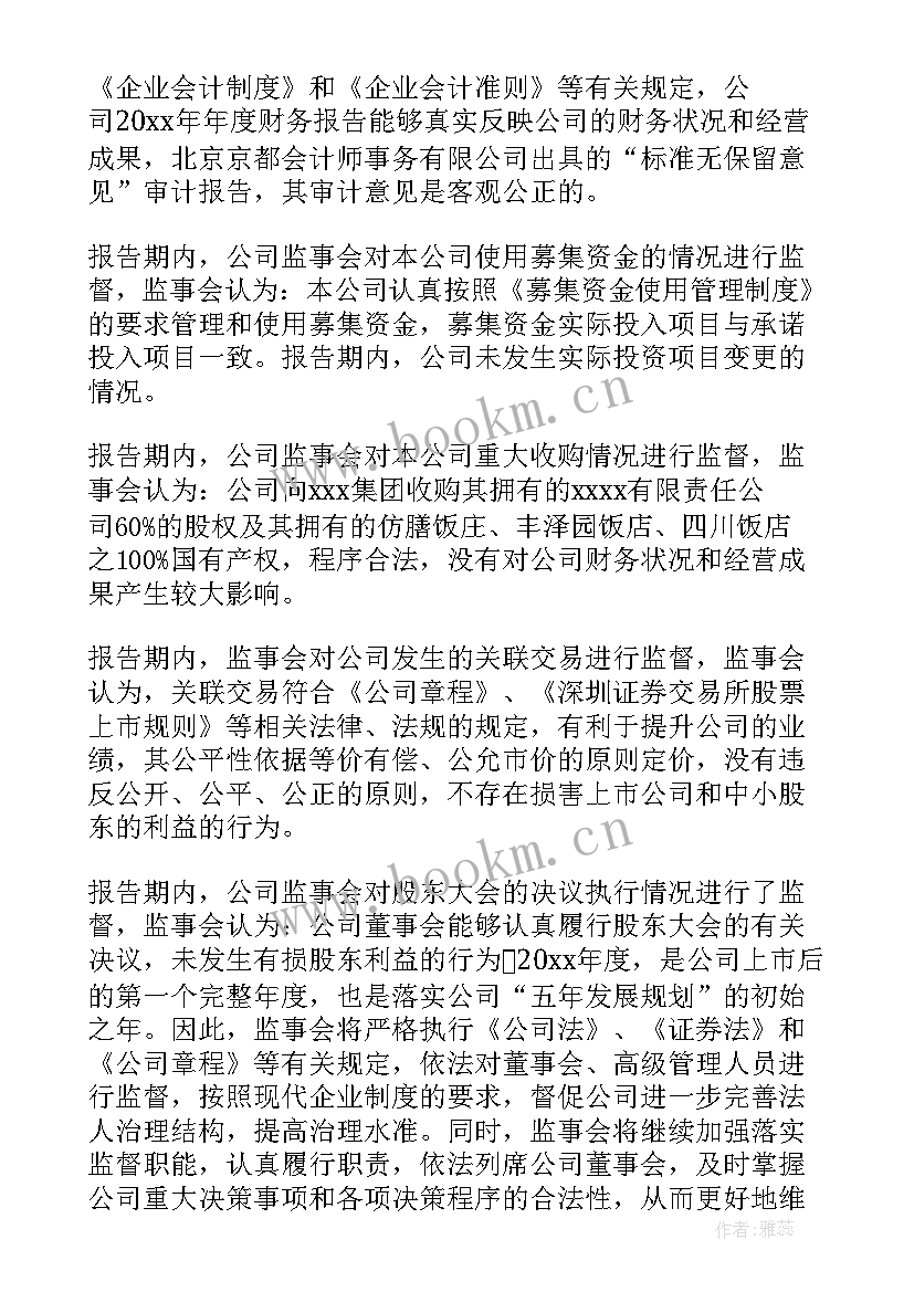 2023年监事年度工作报告 年度监事会工作报告(实用8篇)