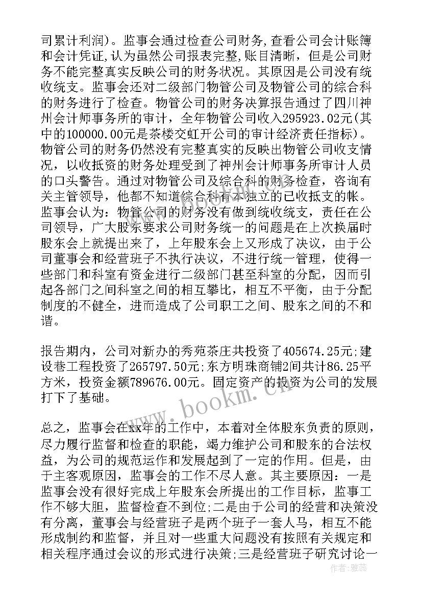 2023年监事年度工作报告 年度监事会工作报告(实用8篇)