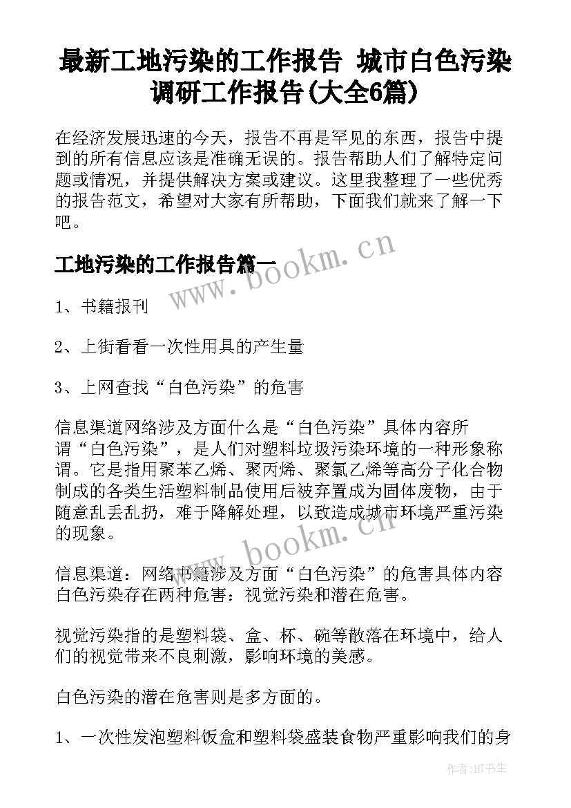 最新工地污染的工作报告 城市白色污染调研工作报告(大全6篇)