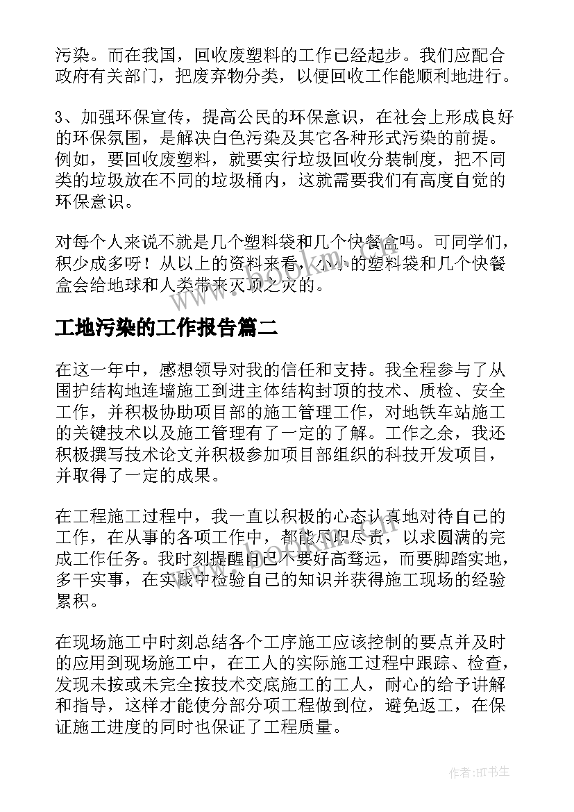 最新工地污染的工作报告 城市白色污染调研工作报告(大全6篇)