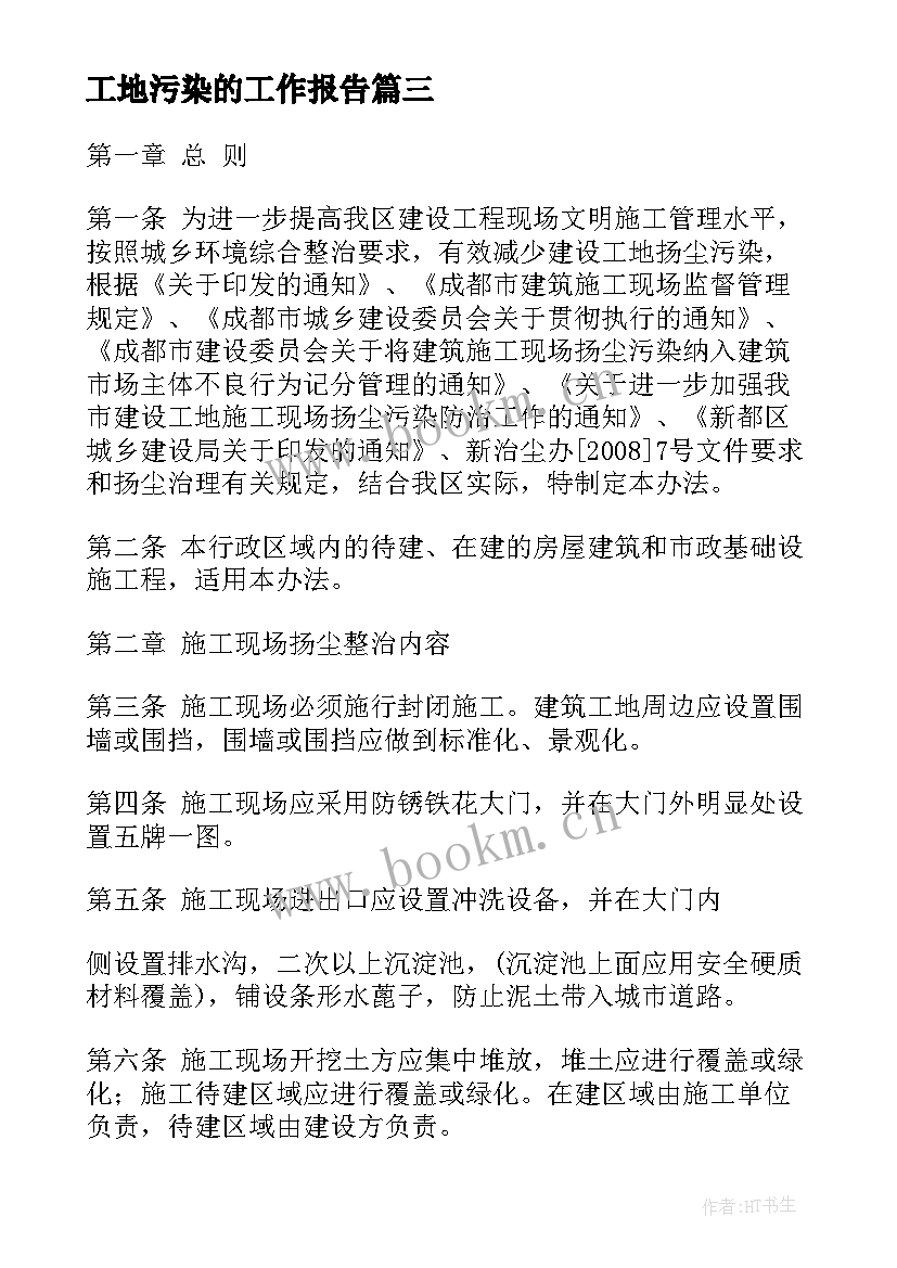 最新工地污染的工作报告 城市白色污染调研工作报告(大全6篇)