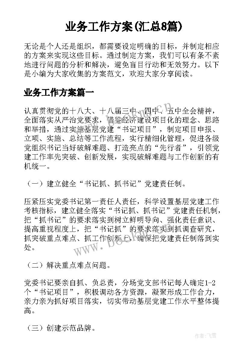 业务工作方案(汇总8篇)