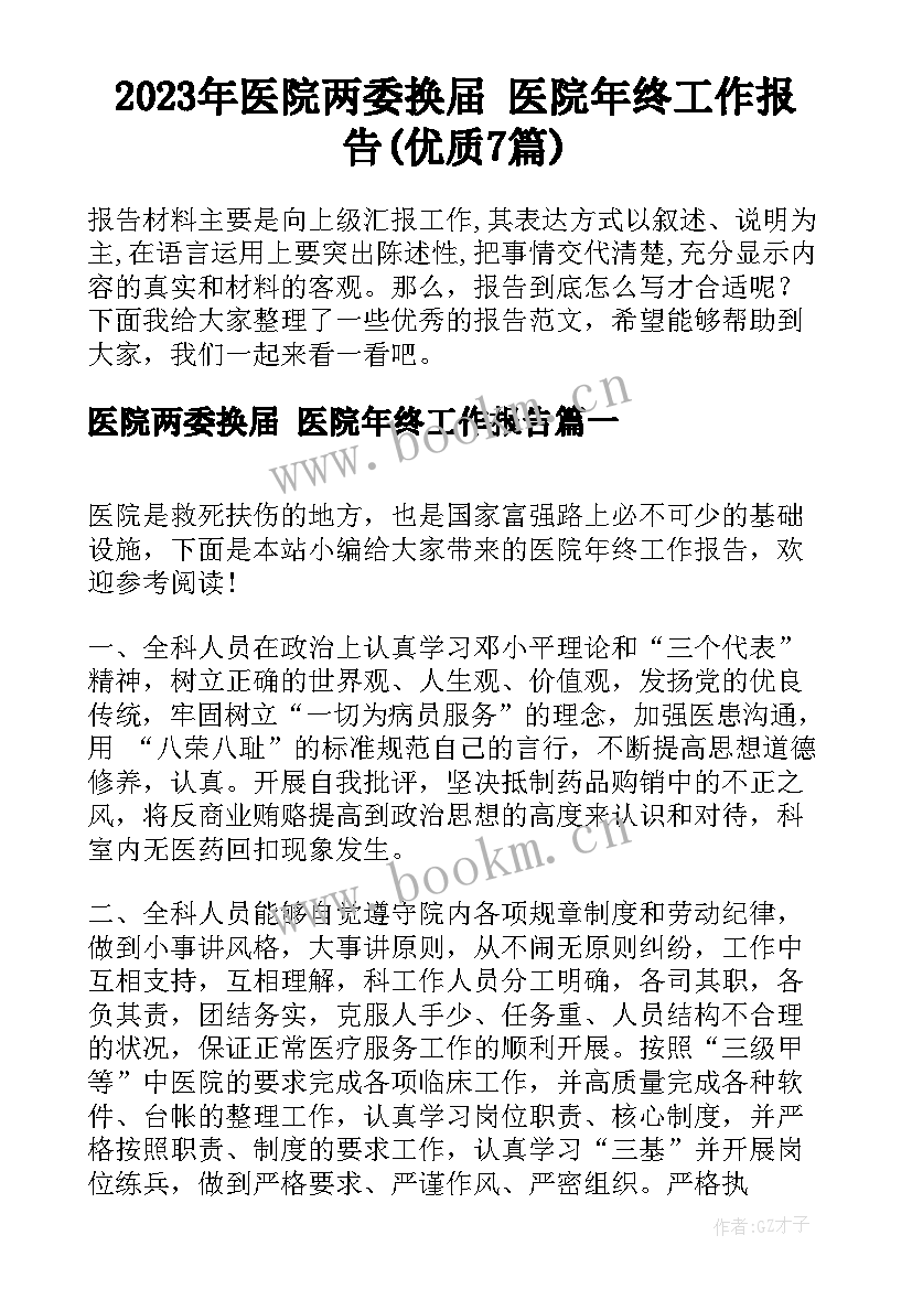 2023年医院两委换届 医院年终工作报告(优质7篇)