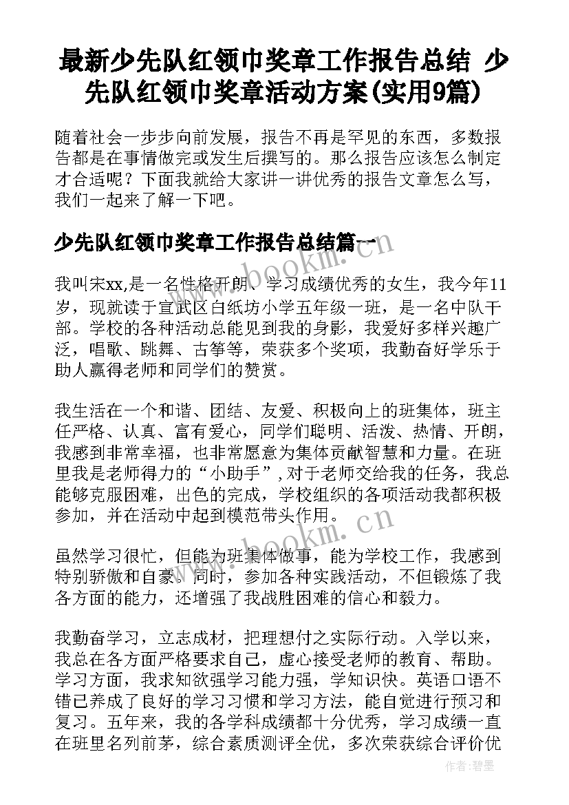 最新少先队红领巾奖章工作报告总结 少先队红领巾奖章活动方案(实用9篇)