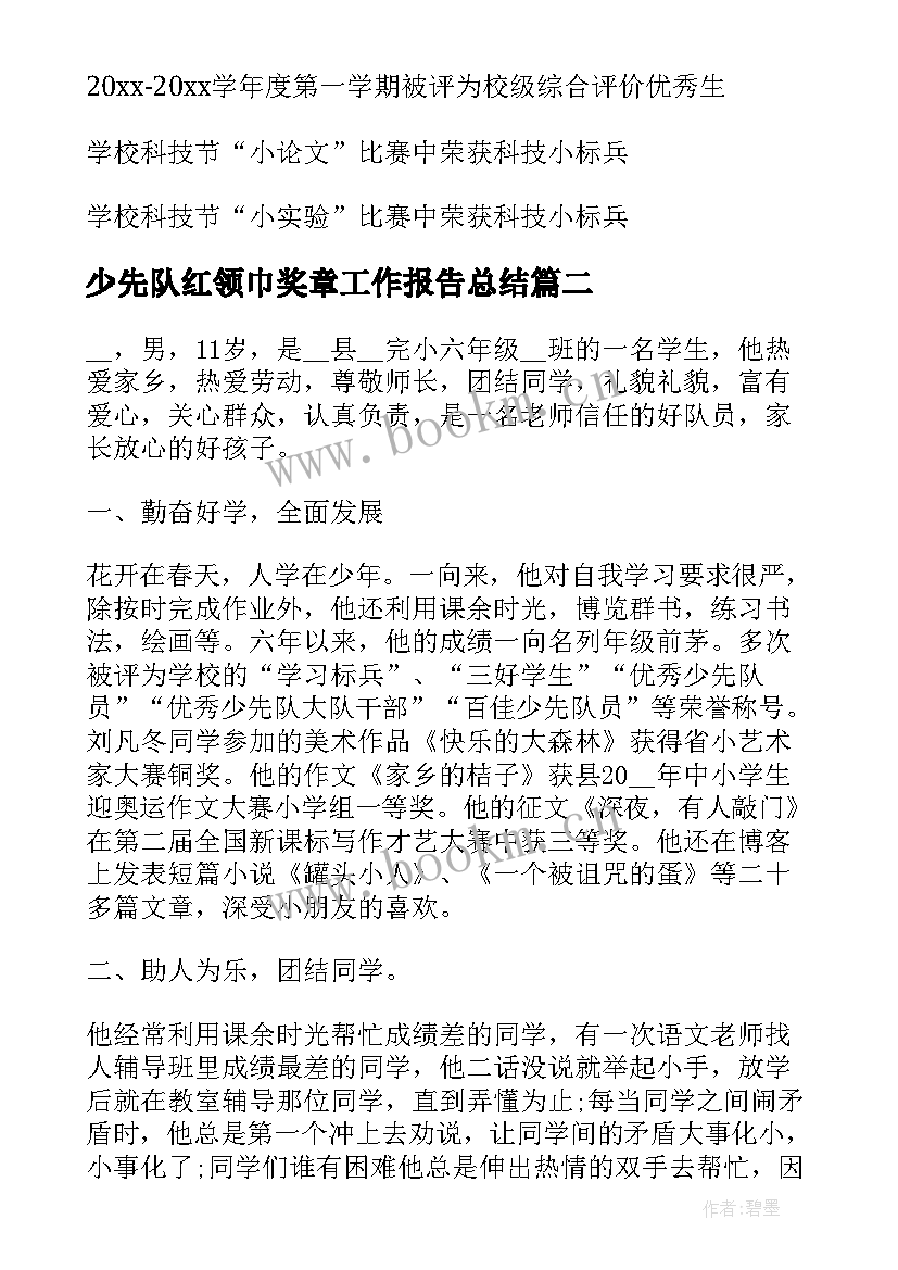 最新少先队红领巾奖章工作报告总结 少先队红领巾奖章活动方案(实用9篇)