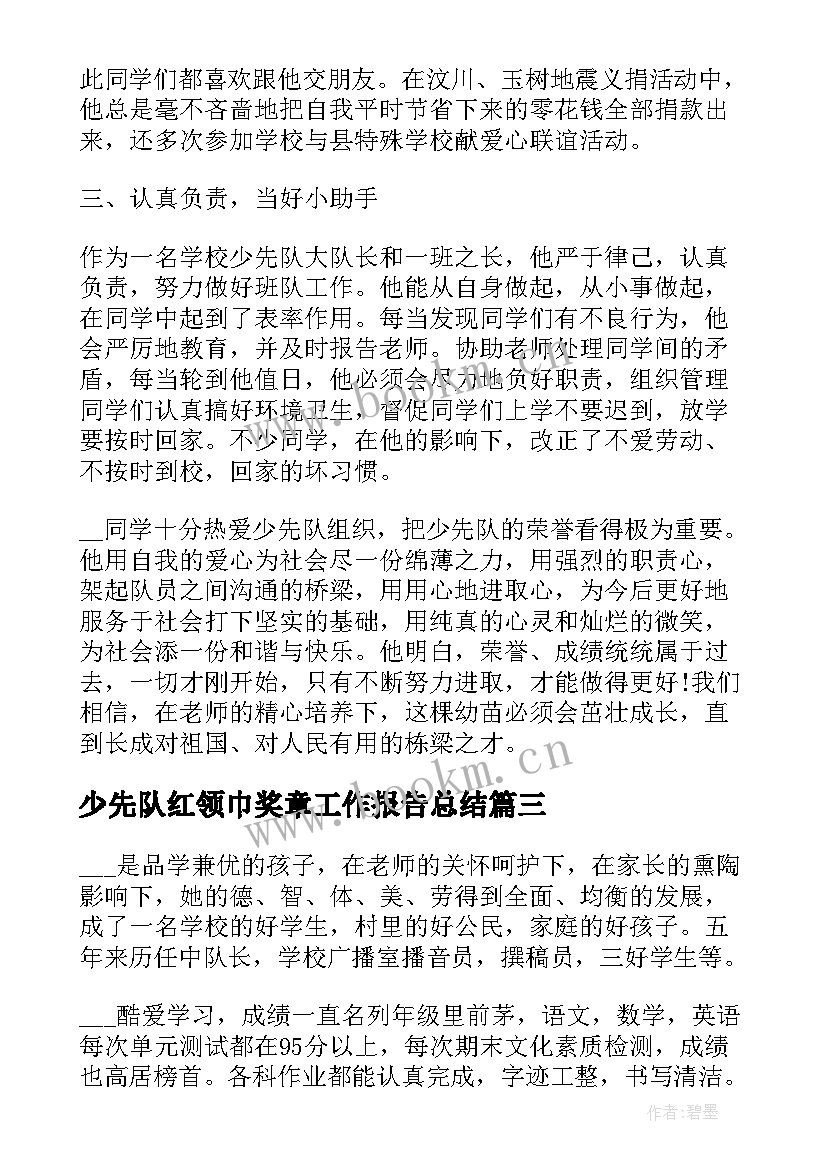 最新少先队红领巾奖章工作报告总结 少先队红领巾奖章活动方案(实用9篇)