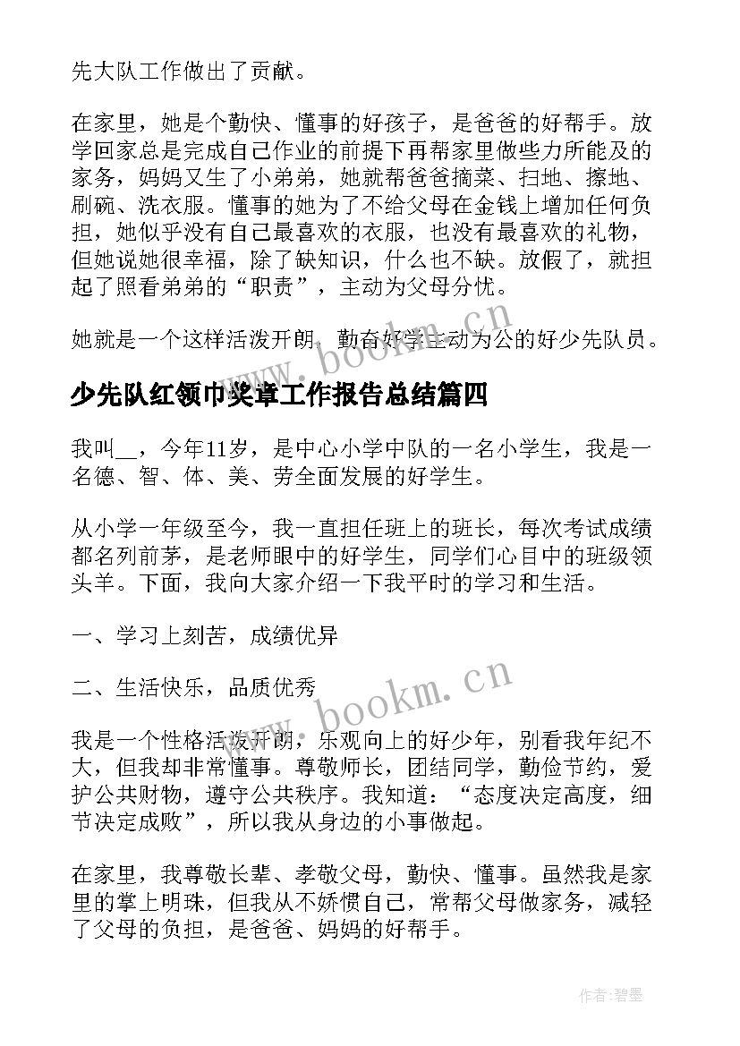 最新少先队红领巾奖章工作报告总结 少先队红领巾奖章活动方案(实用9篇)