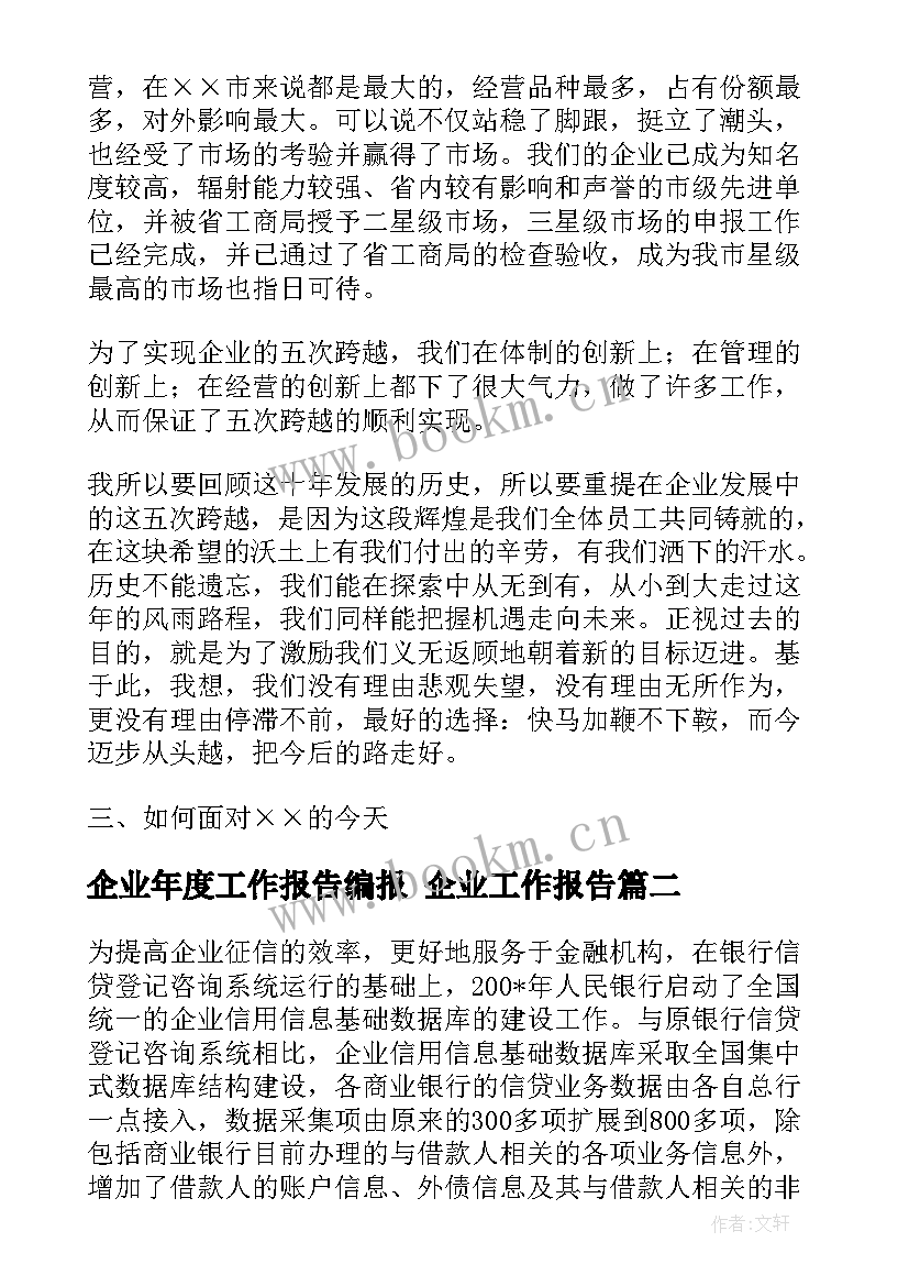 2023年企业年度工作报告编报 企业工作报告(优质5篇)