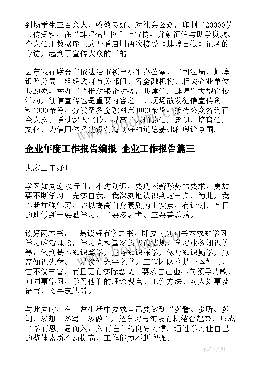 2023年企业年度工作报告编报 企业工作报告(优质5篇)