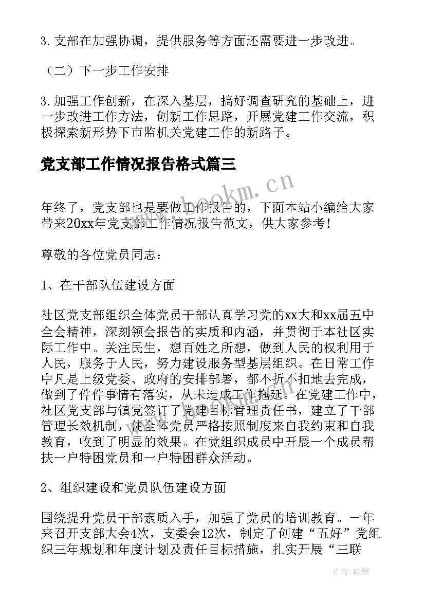 最新党支部工作情况报告格式(汇总9篇)