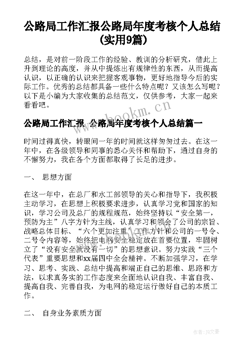 公路局工作汇报 公路局年度考核个人总结(实用9篇)