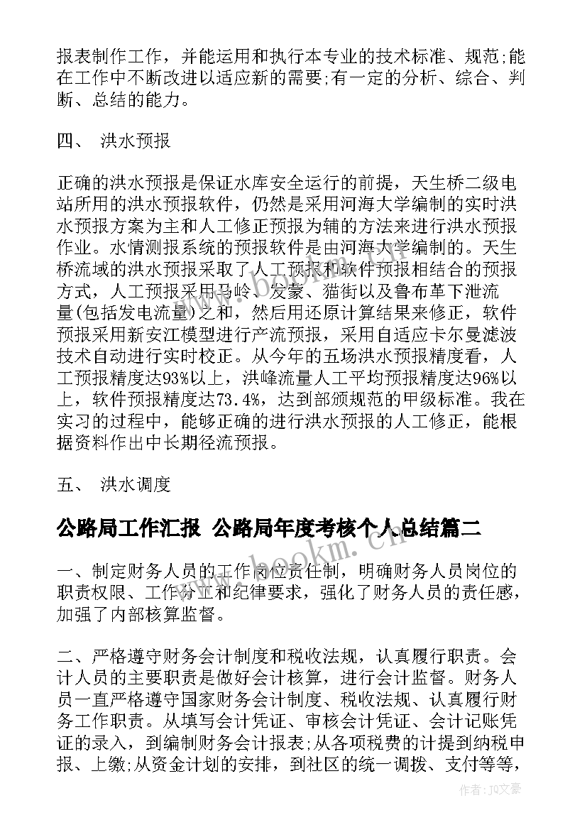 公路局工作汇报 公路局年度考核个人总结(实用9篇)