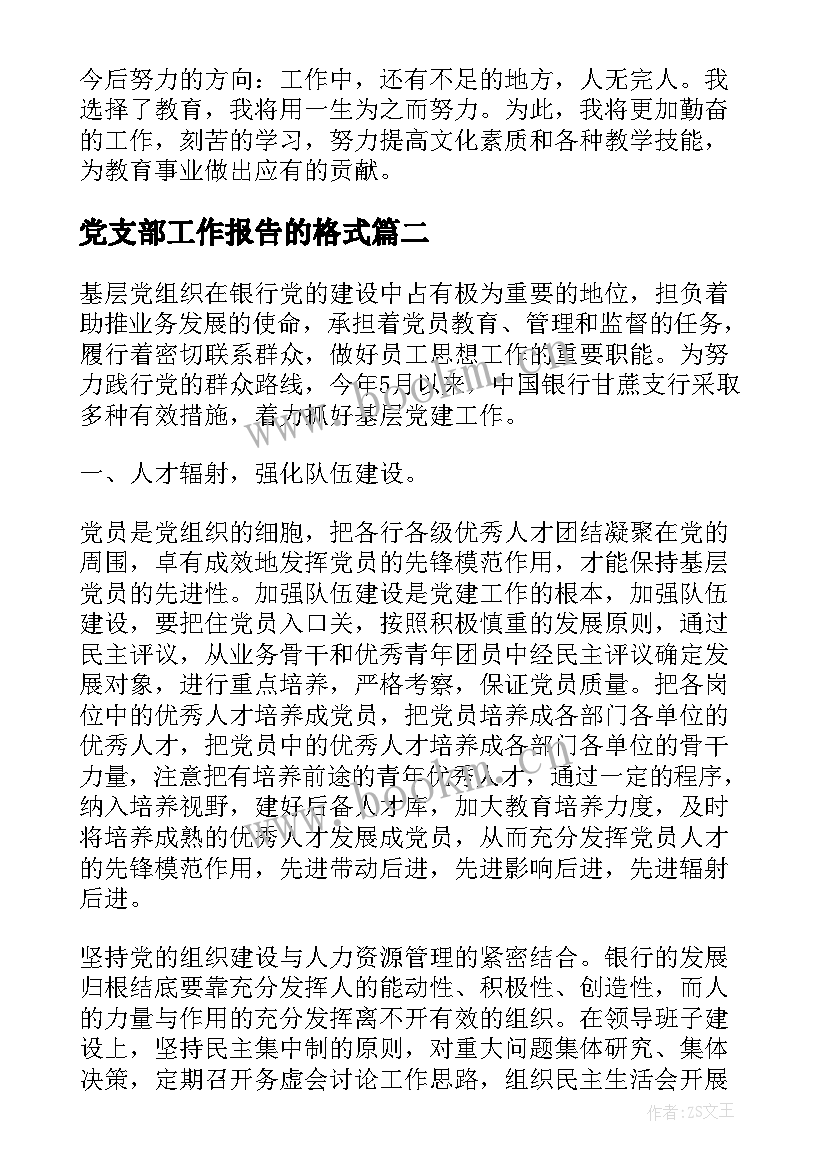 2023年党支部工作报告的格式 党支部建设工作报告(优秀10篇)