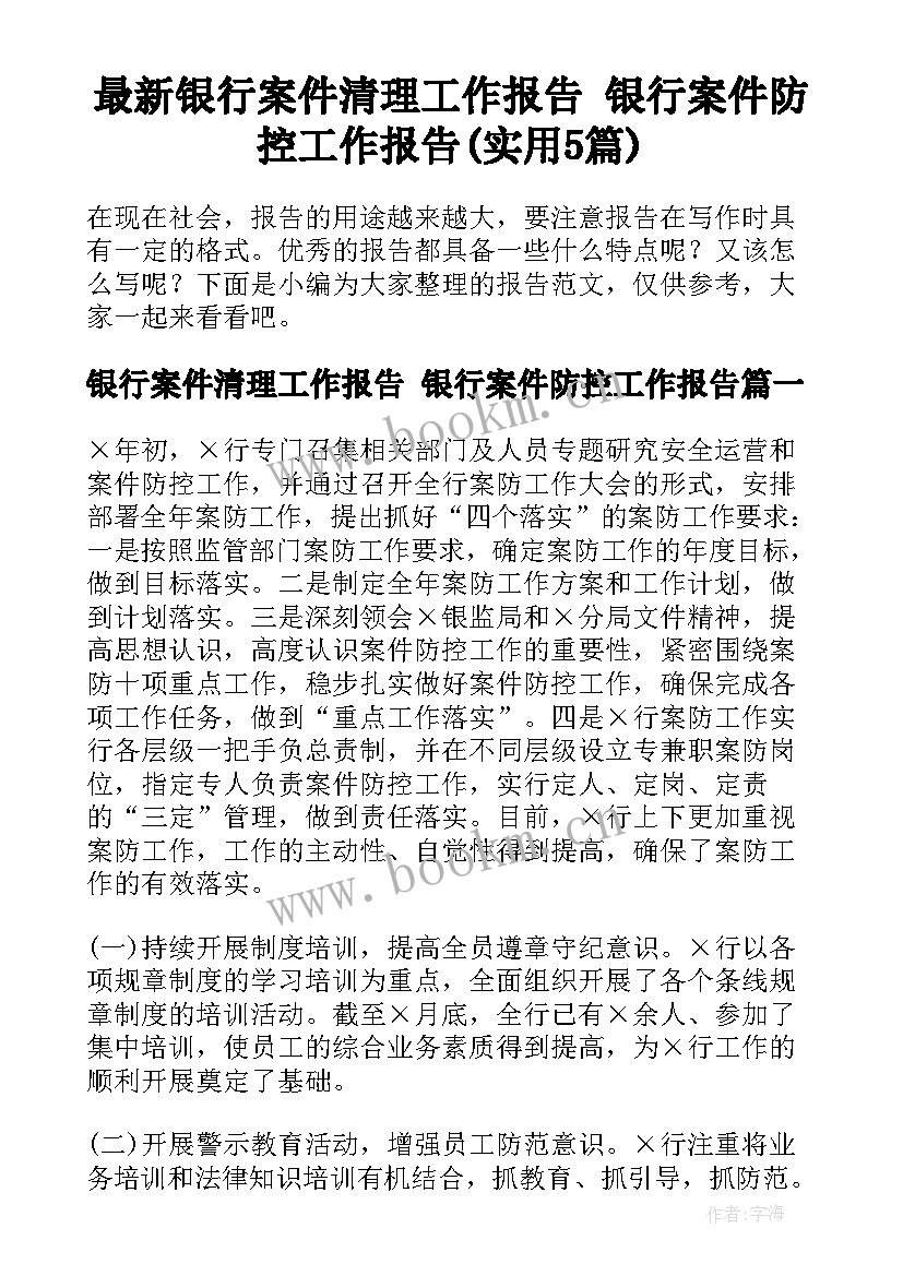 最新银行案件清理工作报告 银行案件防控工作报告(实用5篇)