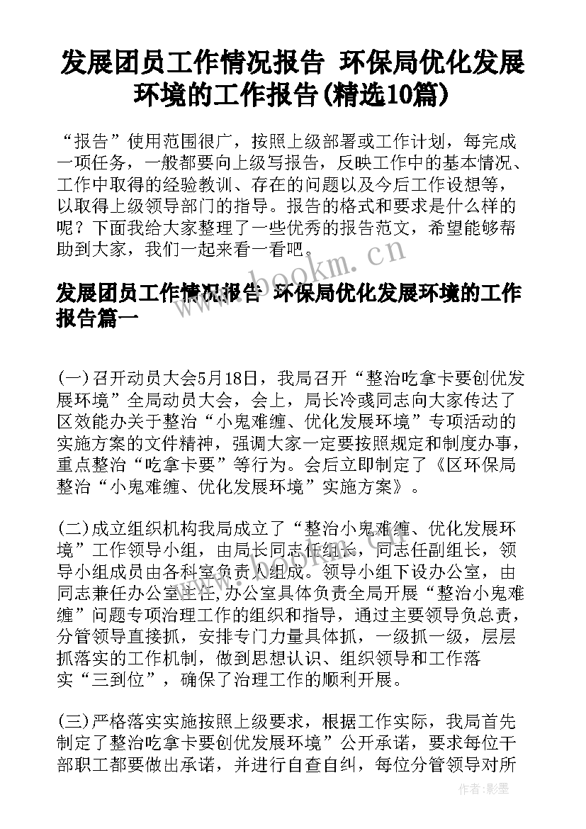 发展团员工作情况报告 环保局优化发展环境的工作报告(精选10篇)