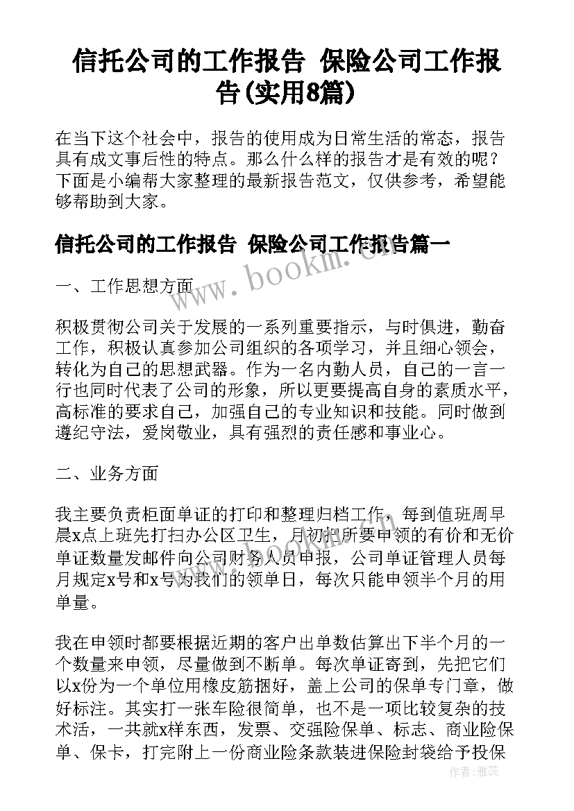 信托公司的工作报告 保险公司工作报告(实用8篇)