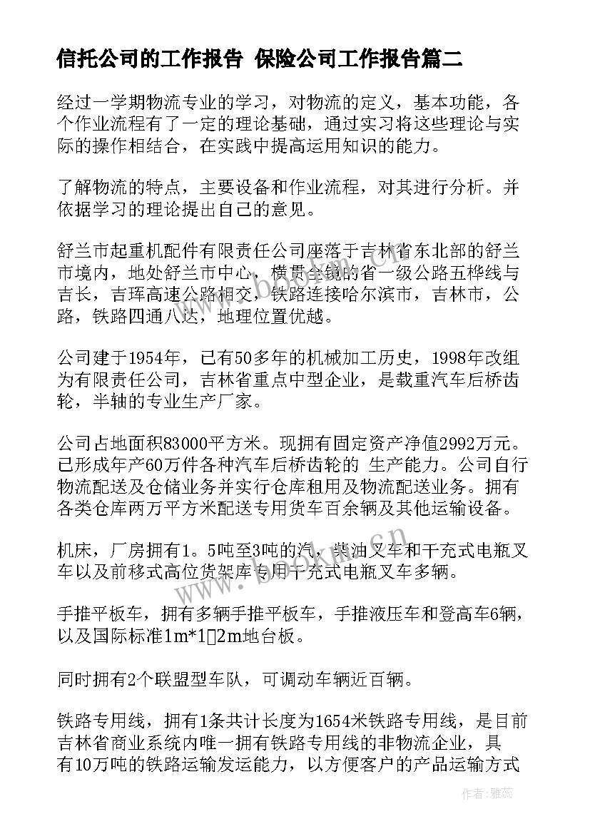 信托公司的工作报告 保险公司工作报告(实用8篇)