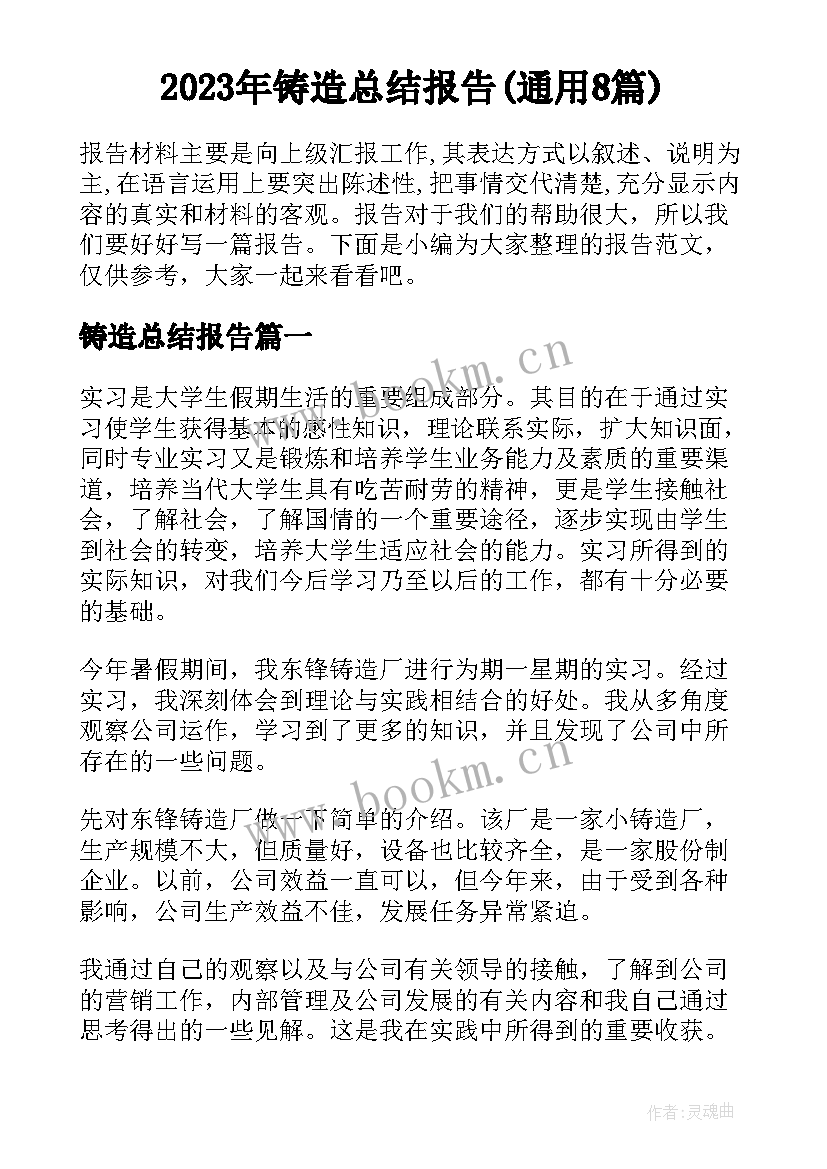 2023年铸造总结报告(通用8篇)