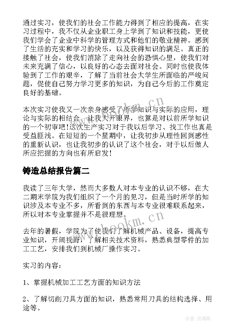 2023年铸造总结报告(通用8篇)