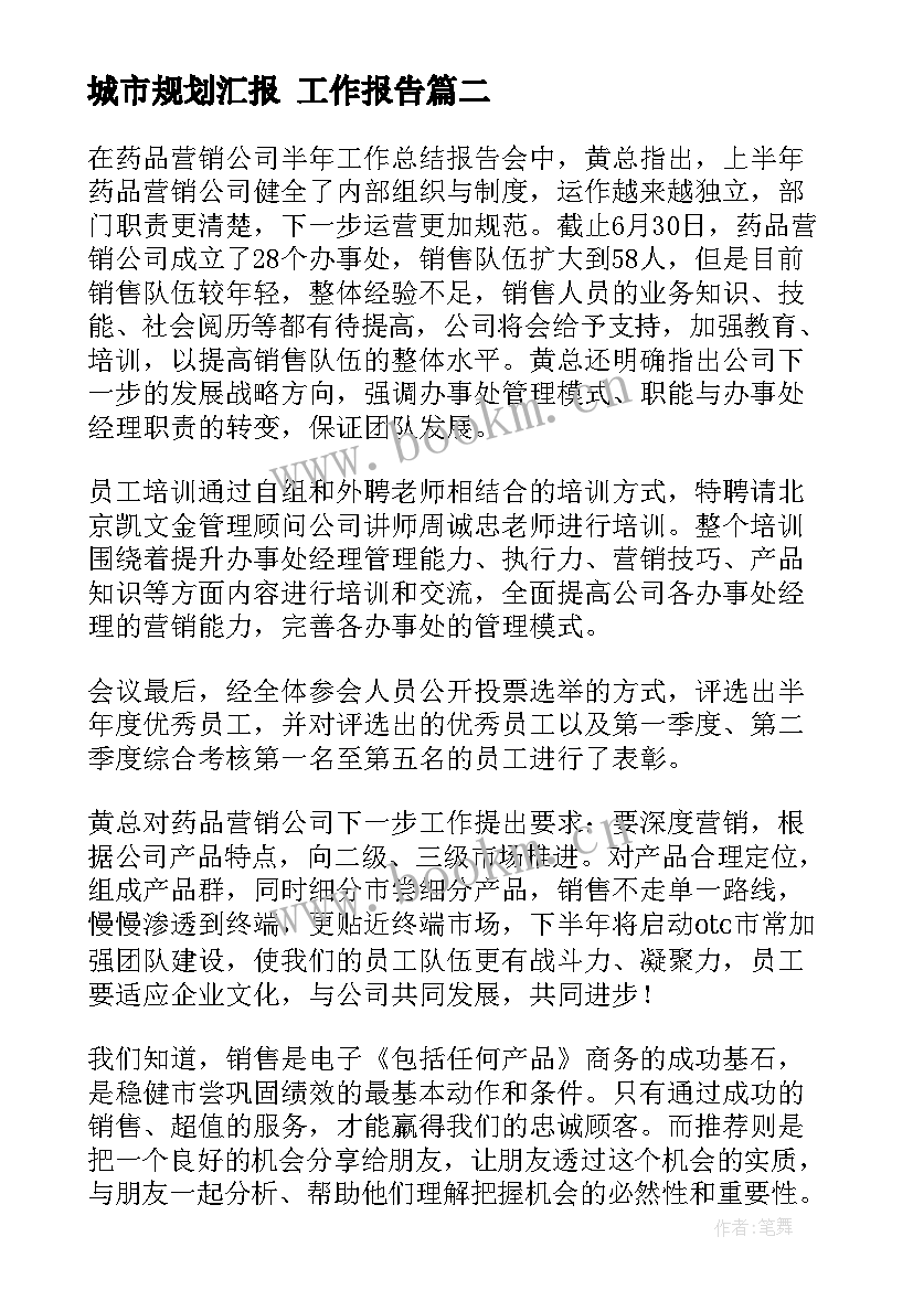 城市规划汇报 工作报告(优质9篇)