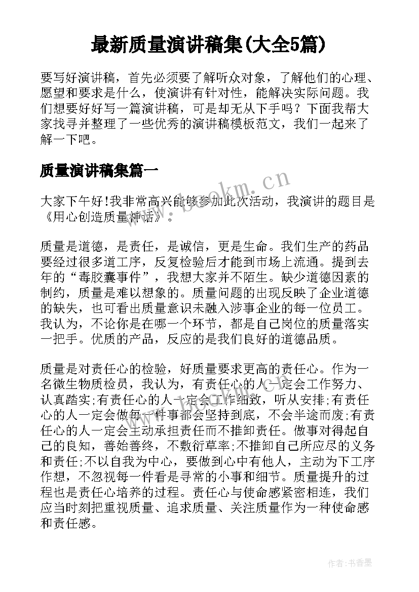 最新质量演讲稿集(大全5篇)