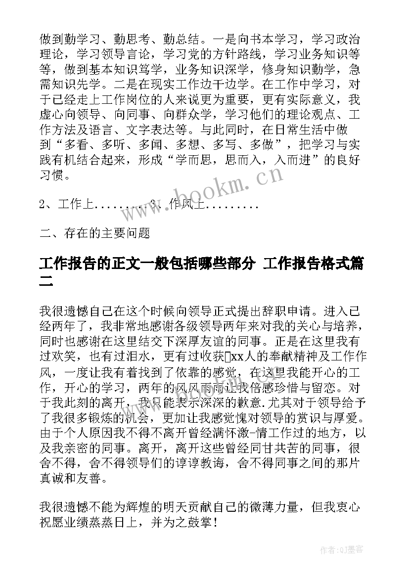 最新工作报告的正文一般包括哪些部分 工作报告格式(通用6篇)