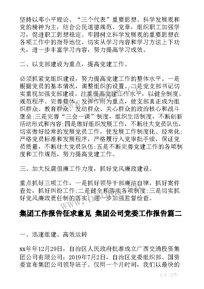 集团工作报告征求意见 集团公司党委工作报告(实用5篇)